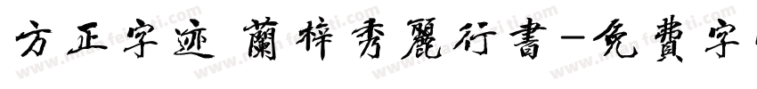 方正字迹 兰梓秀丽行书字体转换